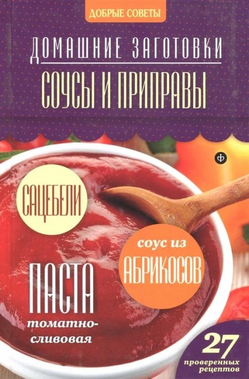 Обложка книги «Соусы и приправы» — Потапова Наталия Валерьевна, ISBN 9785367032956