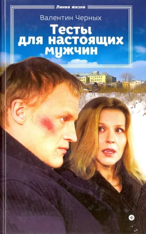 Обложка книги «Тесты для настоящих мужчин» — Черных Валентин Константинович, ISBN 9785367037500