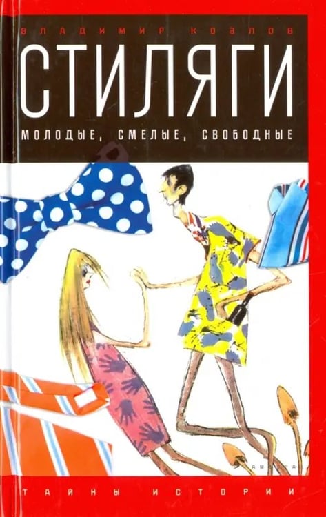 Обложка книги «Стиляги. Молодые, смелые, свободные» — Козлов Владимир Владимирович, ISBN 9785367038392