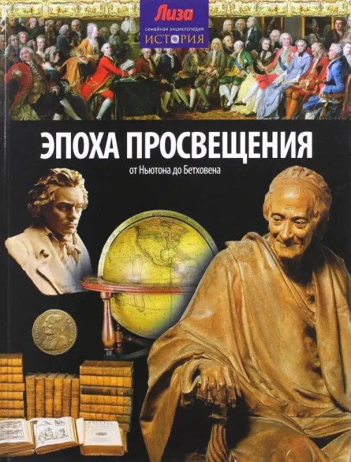 Обложка книги «Эпоха просвещения. От Ньютона до Бетховена» — Моррис Нил, ISBN 9785367031713