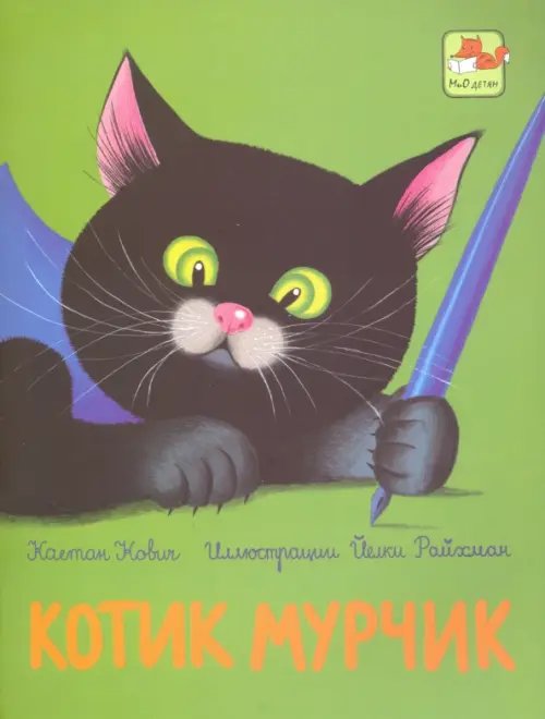 Обложка книги «Котик Мурчик» — Кович Каетан, ISBN 9785946668002
