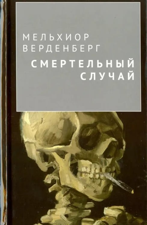 Обложка книги «Смертельный случай» — Верденберг Мельхиор, ISBN 9785941617616