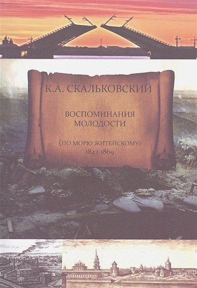 Обложка книги «Воспоминания молодости (по морю житейскому 1843-1869)» — Скальковский Константин Аполлонович, ISBN 9785990883109