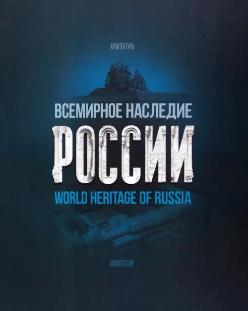 Обложка книги «Всемирное наследие России. Книга 1. Архитектура» — Сироткина Алла, ISBN 9785914870741