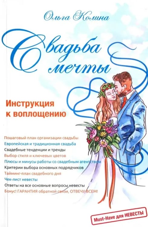 Обложка книги «Свадьба мечты. Инструкция к воплощению» — Колина Ольга, ISBN 9785988622956