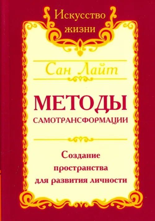 Обложка книги «Методы самотрансформации. Создание пространства для развития личности» — Сан Лайт, ISBN 9785000538395