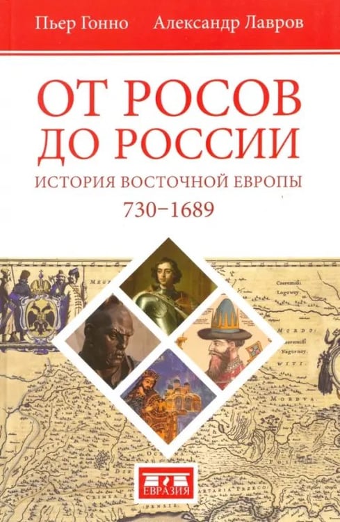 Обложка книги «От росов до России. История Восточной Европы (ок. 730-1689)» — Лавров Александр, Гонно Пьер, ISBN 9785918521151