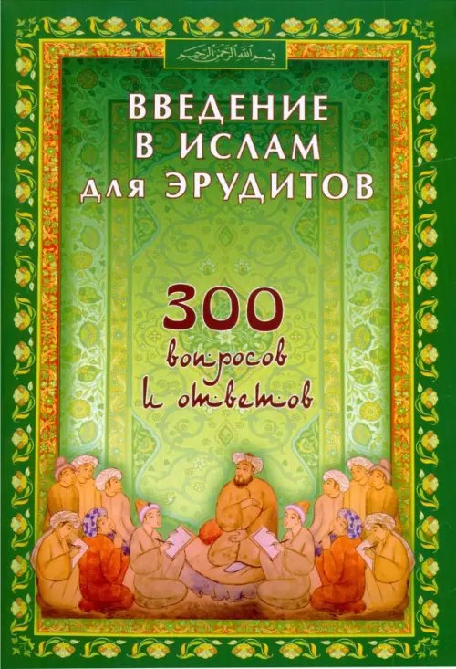 Обложка книги «Введение в Ислам для эрудитов.300 вопросов и ответов», ISBN 9785885038584
