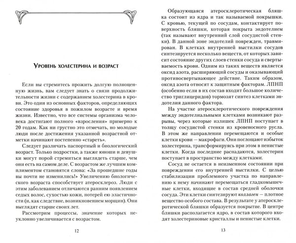 Дополнительное изображение книги «Холестерин и продолжительность жизни»