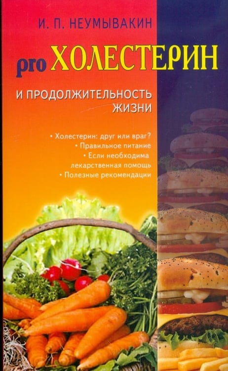 Обложка книги «Холестерин и продолжительность жизни» — Неумывакин Иван Павлович, ISBN 9785885038607