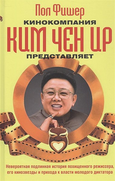 Обложка книги «Кинокомпания Ким Чен Ир представляет» — Фишер Пол, ISBN 9785864717431