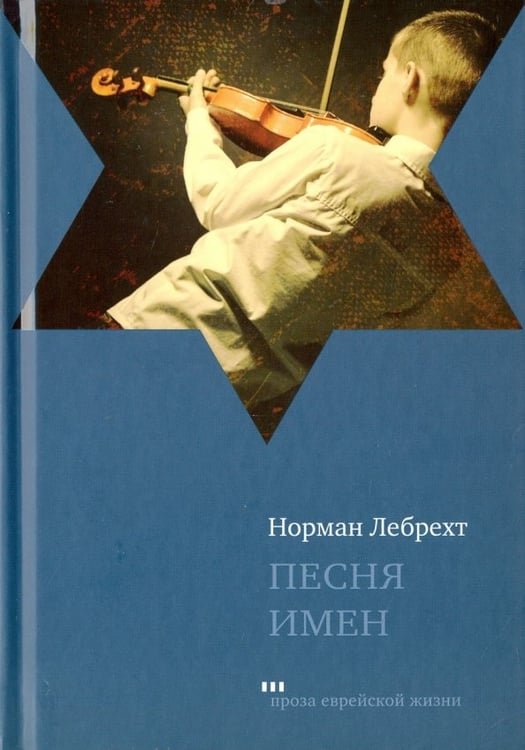 Обложка книги «Песня имен» — Лебрехт Норман, ISBN 9785995304609