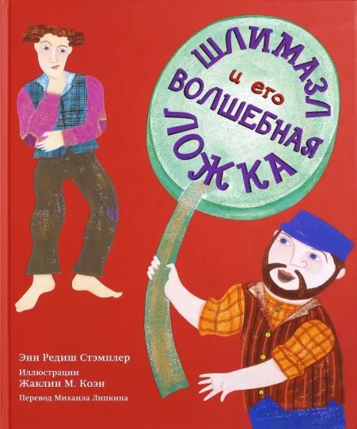 Обложка книги «Шлимазл и его волшебная ложка» — Стэмплер Энн Рэдиш, ISBN 9785995304876