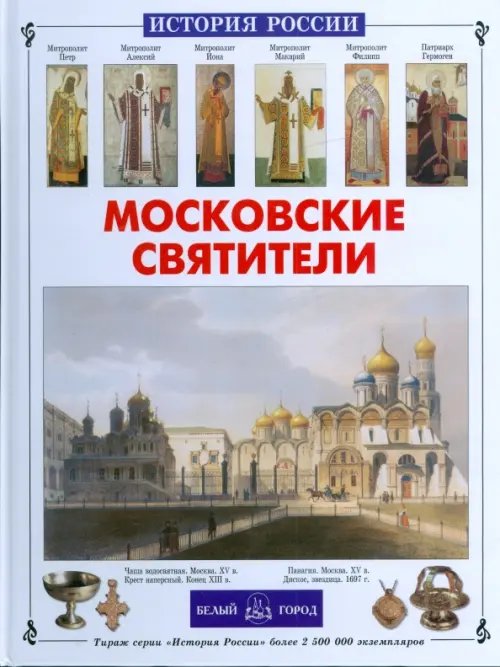Обложка книги «Московские святители» — Перевезенцев Сергей Вячеславович, ISBN 9785779315876