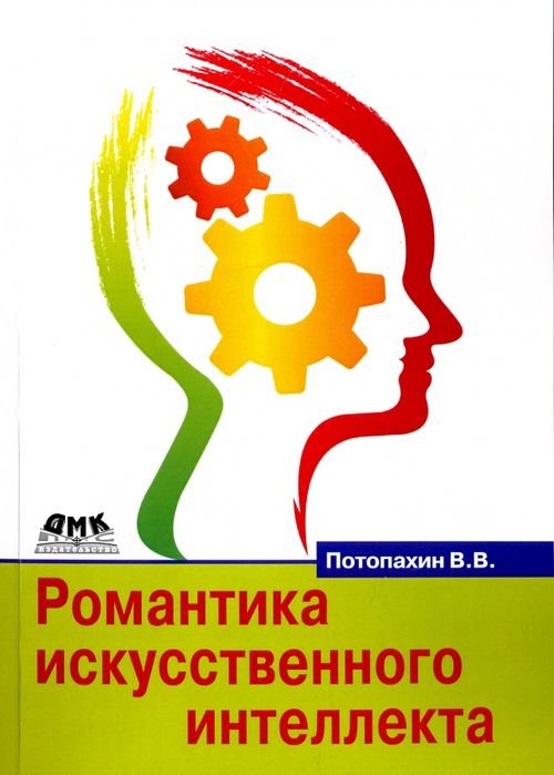 Обложка книги «Романтика искусственного интеллекта» — Потопахин Виталий Валерьевич, ISBN 9785970604762