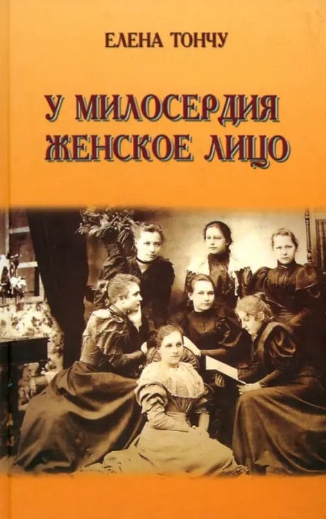Обложка книги «У милосердия женское лицо» — Тончу Елена Александровна, ISBN 9785912150289