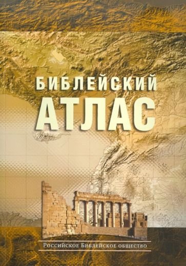 Обложка книги «Библейский атлас(4334)(учебный) (нов.оф.)» — Даули Т., ISBN 9785855242270