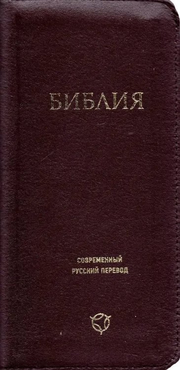 Обложка книги «Библия. Современный русский перевод», ISBN 9785855245714