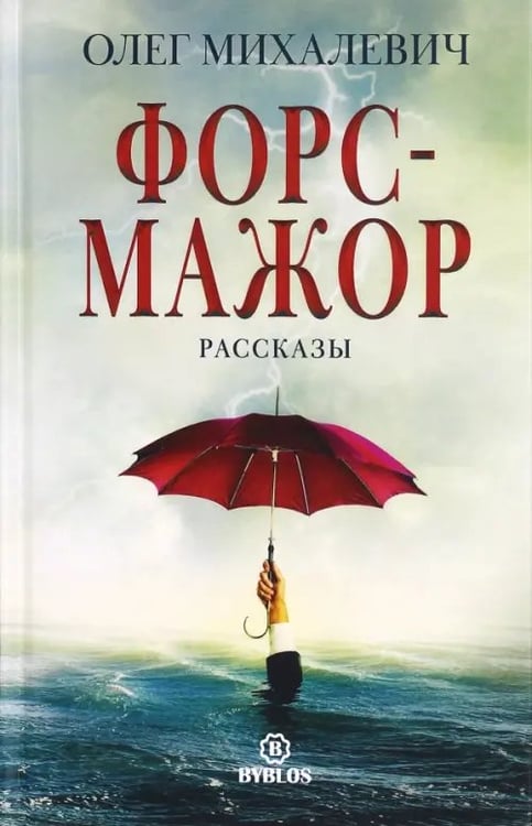 Обложка книги «Форс-мажор» — Михалевич Олег Игоревич, ISBN 9785905641381