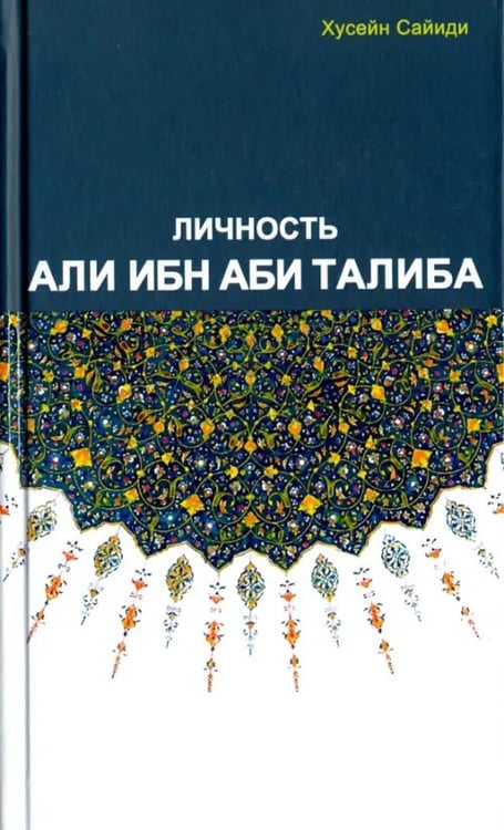Обложка книги «Личность Али ибн Аби Талиба» — Хусейн Сайиди, ISBN 9785906859167
