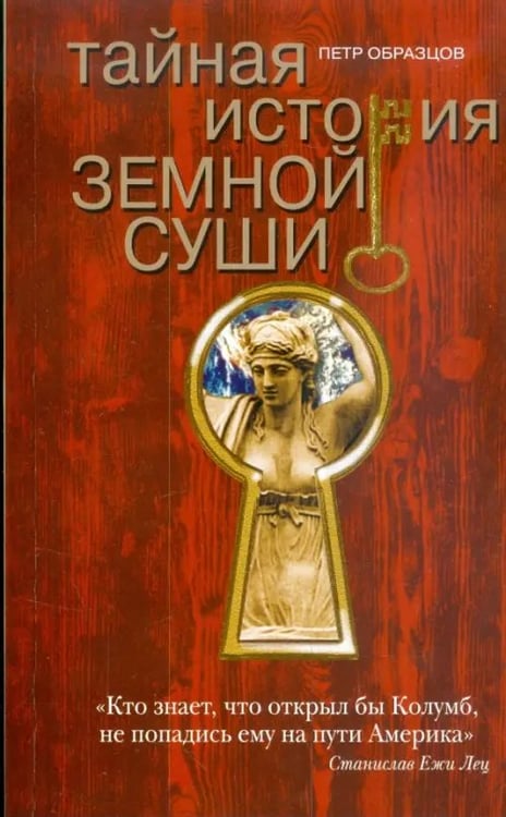 Обложка книги «Тайная история земной суши» — Образцов Петр, ISBN 9785986971407