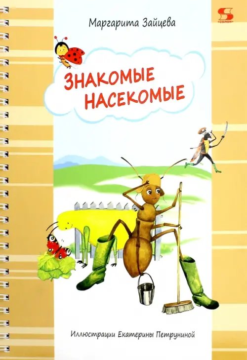Обложка книги «Знакомые насекомые» — Зайцева Маргарита Олеговна, ISBN 9785913592149