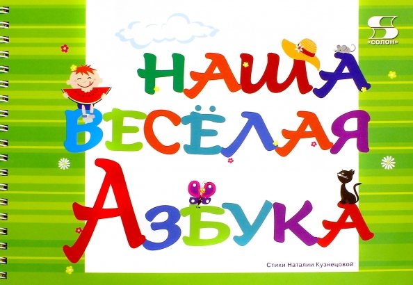 Обложка книги «Наша весёлая Азбука» — Кузнецова Наталия, ISBN 9785913592163