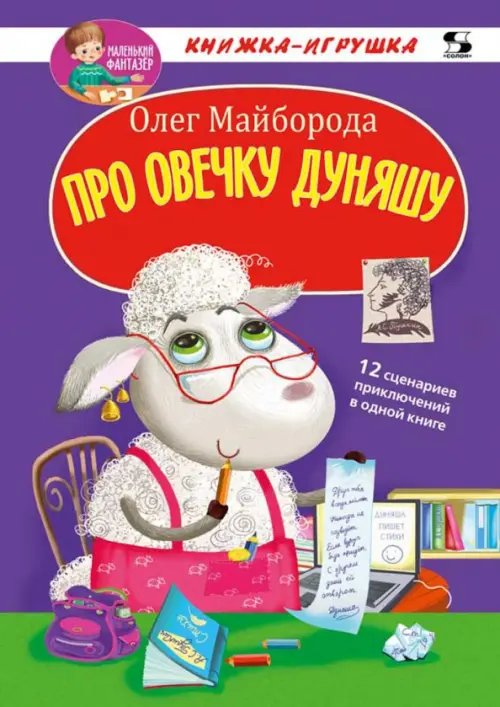 Обложка книги «Про овечку Дуняшу» — Майборода Олег Владимирович, ISBN 9785913592170
