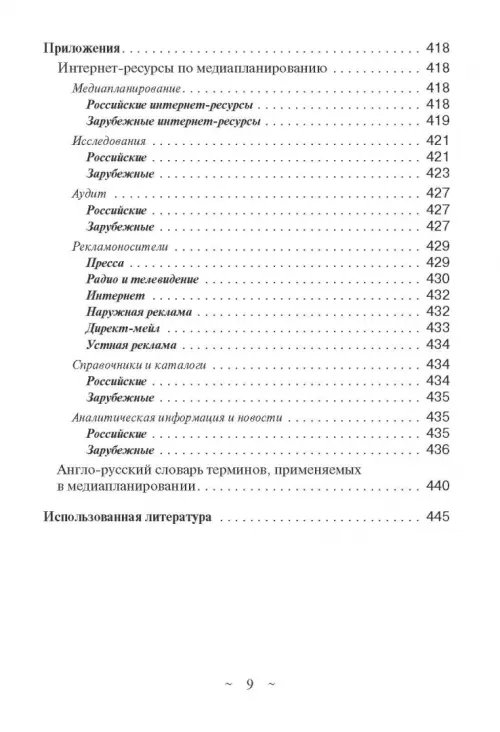 Дополнительное изображение книги «Современное медиапланирование. Учебное пособие»