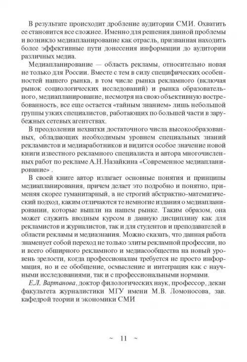 Дополнительное изображение книги «Современное медиапланирование. Учебное пособие»