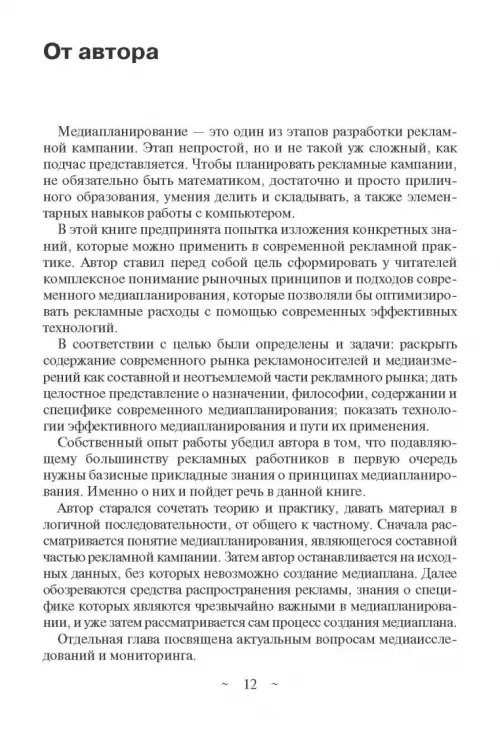 Дополнительное изображение книги «Современное медиапланирование. Учебное пособие»