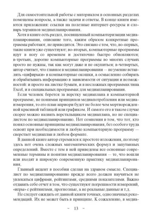 Дополнительное изображение книги «Современное медиапланирование. Учебное пособие»