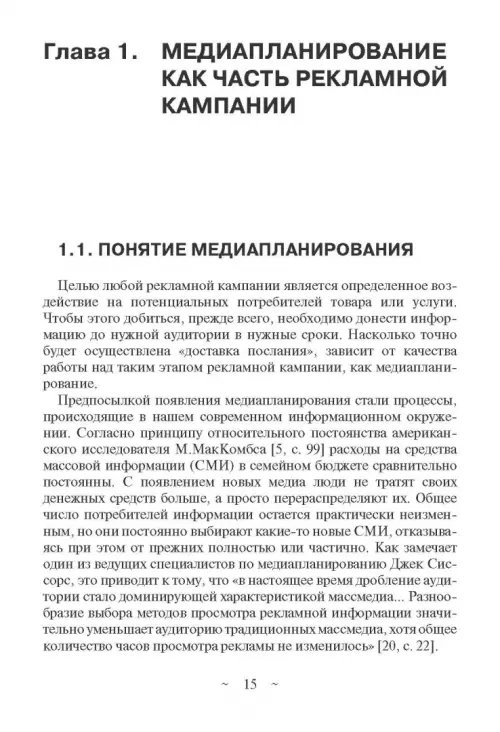 Дополнительное изображение книги «Современное медиапланирование. Учебное пособие»