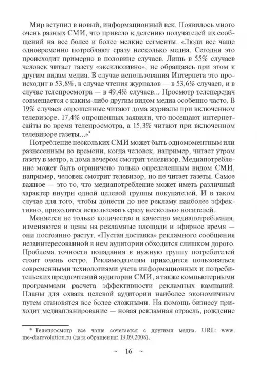Дополнительное изображение книги «Современное медиапланирование. Учебное пособие»