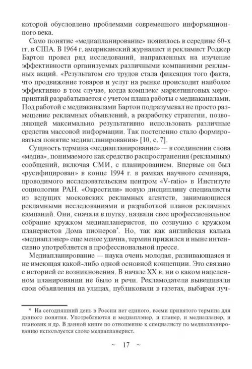 Дополнительное изображение книги «Современное медиапланирование. Учебное пособие»