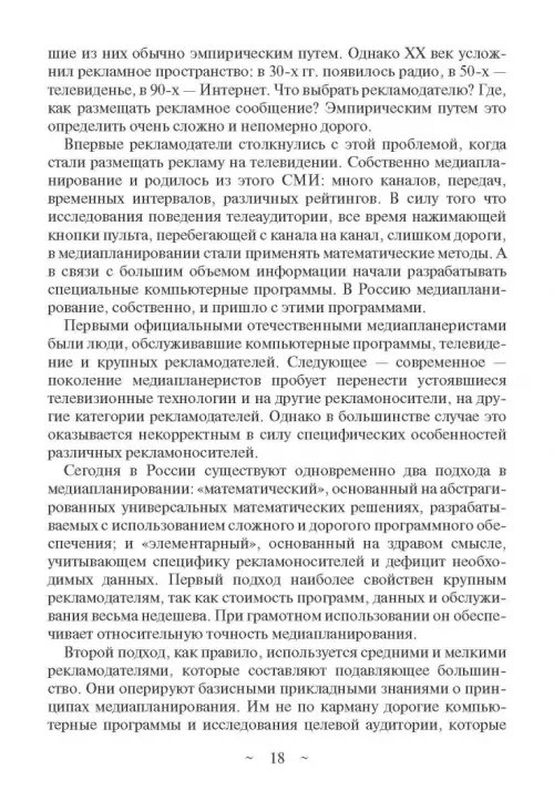 Дополнительное изображение книги «Современное медиапланирование. Учебное пособие»