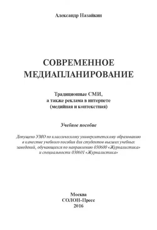 Дополнительное изображение книги «Современное медиапланирование. Учебное пособие»