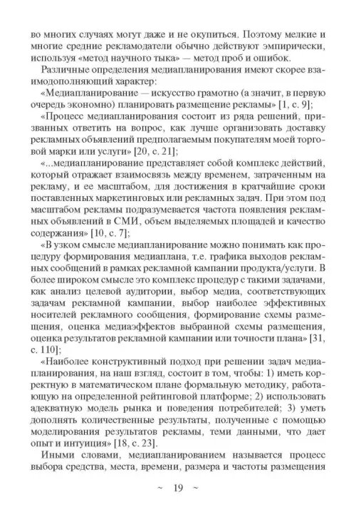 Дополнительное изображение книги «Современное медиапланирование. Учебное пособие»