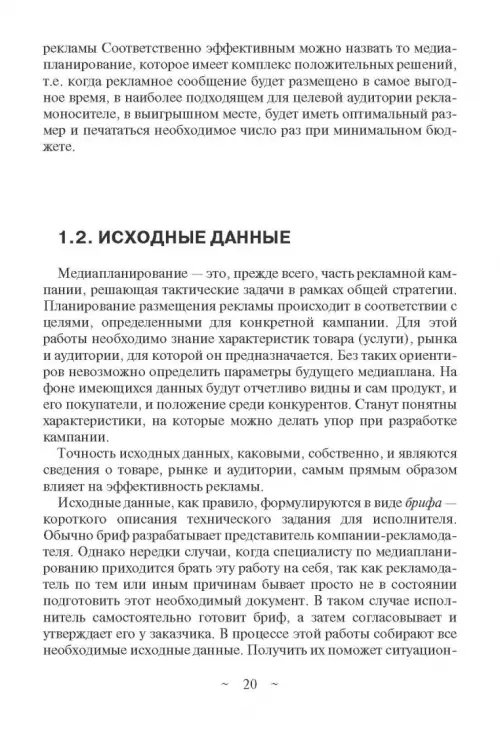 Дополнительное изображение книги «Современное медиапланирование. Учебное пособие»
