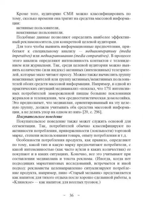 Дополнительное изображение книги «Современное медиапланирование. Учебное пособие»