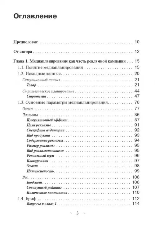Дополнительное изображение книги «Современное медиапланирование. Учебное пособие»