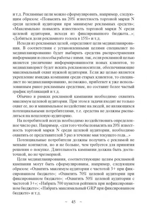 Дополнительное изображение книги «Современное медиапланирование. Учебное пособие»