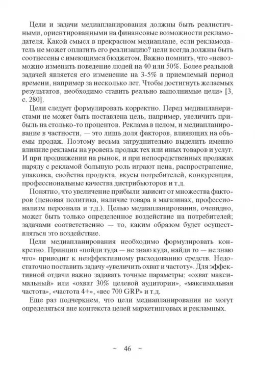 Дополнительное изображение книги «Современное медиапланирование. Учебное пособие»