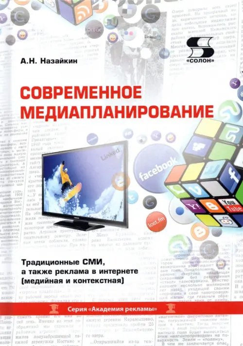 Обложка книги «Современное медиапланирование. Учебное пособие» — Назайкин Александр Николаевич, ISBN 9785913592101
