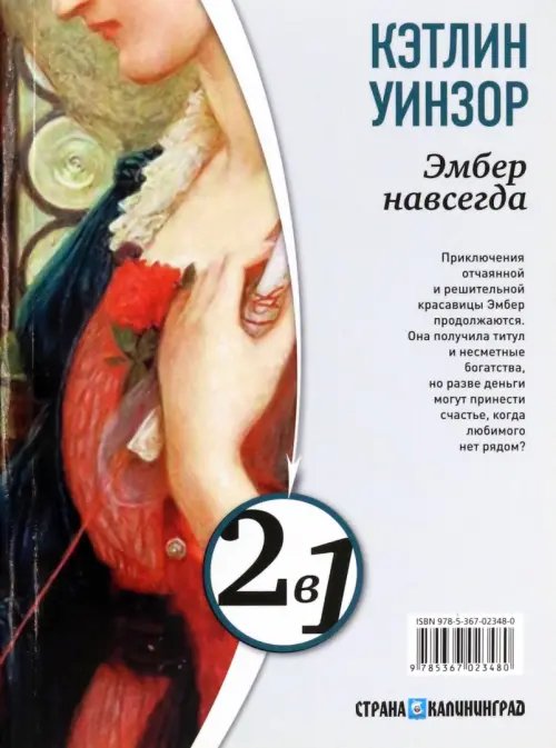 Дополнительное изображение книги «Навеки твоя Эмбер. Эмбер навсегда»