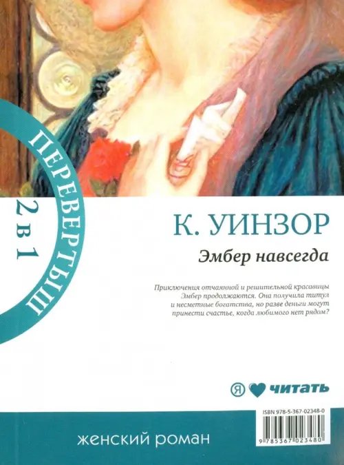 Дополнительное изображение книги «Навеки твоя Эмбер. Эмбер навсегда»