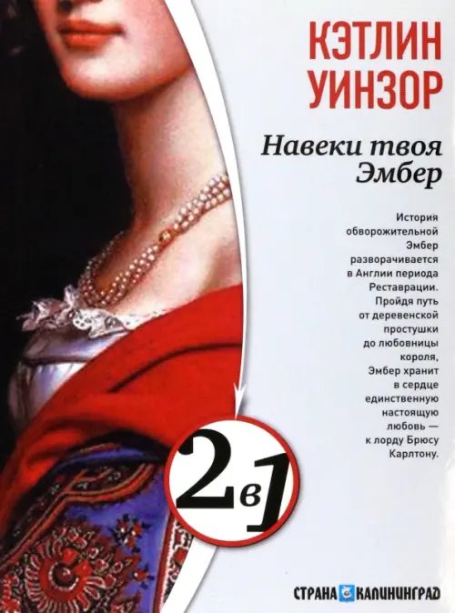Обложка книги «Навеки твоя Эмбер. Эмбер навсегда» — Уинзор Кэтлин, ISBN 9785367023480