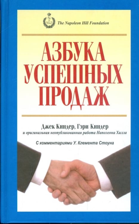 Обложка книги «Азбука успешных продаж» — Киндер Джек, Киндер Гэри, ISBN 9789851505032