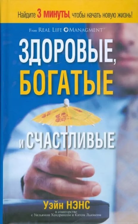 Обложка книги «Здоровые, богатые и счастливые» — Нэнс Уэйн, Хендрикс Уильям, Льюис Кит, ISBN 9789851503069