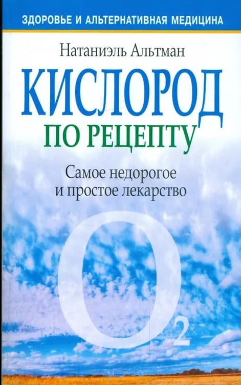 Обложка книги «Кислород по рецепту» — Альтман Натаниэль, ISBN 9789851503793